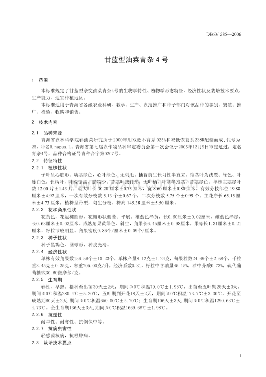 DB63_T 485-2004 马铃薯贮藏技术规范(青海省).pdf_第3页