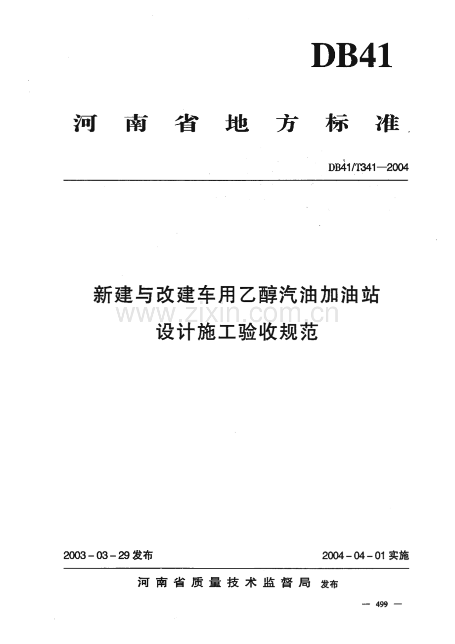 DB41_ 341-2004 新建与改建车用乙醇汽油加油站设计施工验收规范(河南省).pdf_第1页