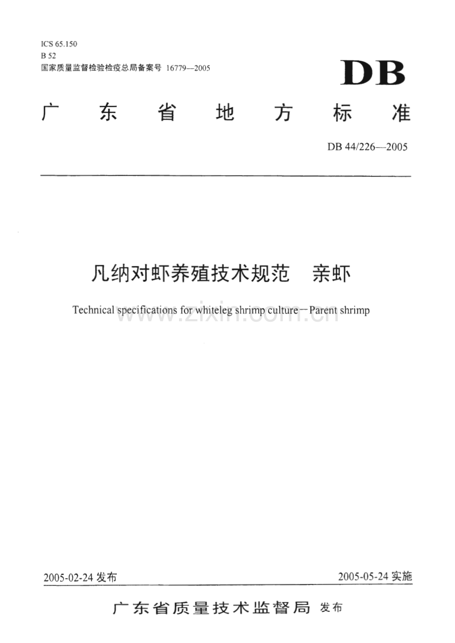 DB44_T 226-2005 凡纳对虾养殖技术规范 亲虾(广东省).pdf_第1页