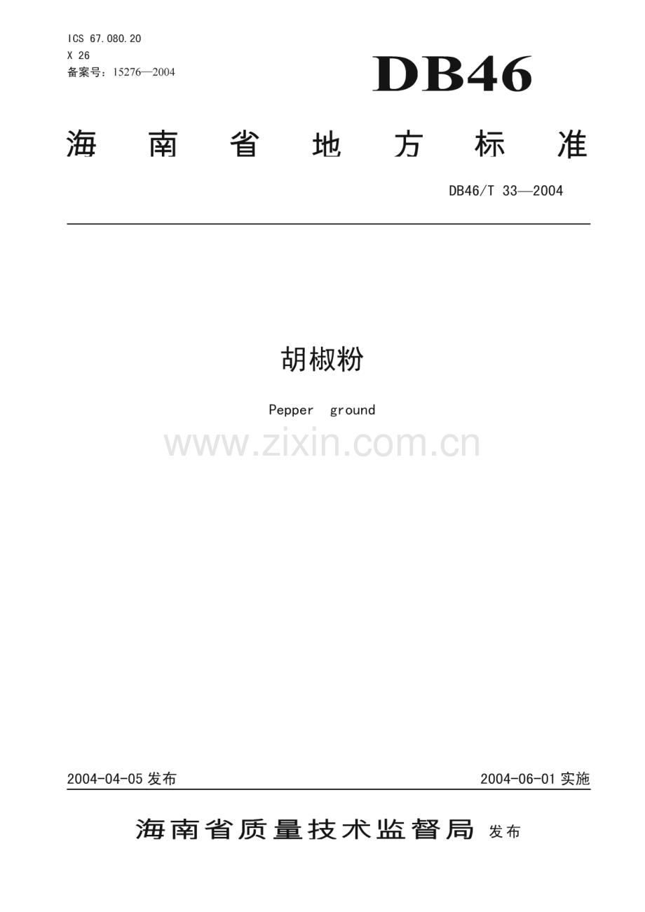 DB46_T 33-2004 胡椒粉(海南省).pdf_第1页