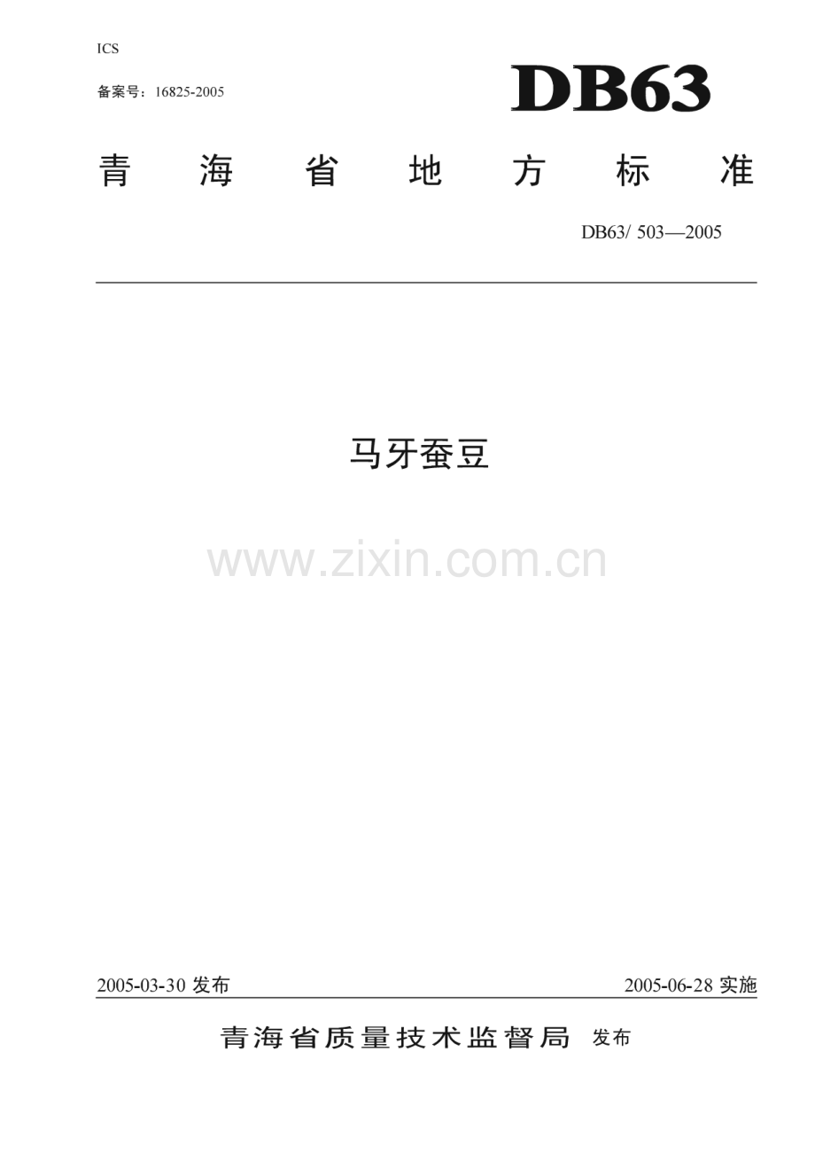 DB63_T 503-2005 马牙蚕豆(青海省).pdf_第1页