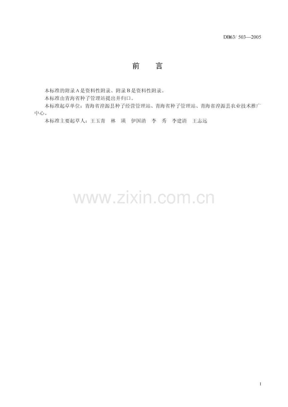 DB63_T 503-2005 马牙蚕豆(青海省).pdf_第2页