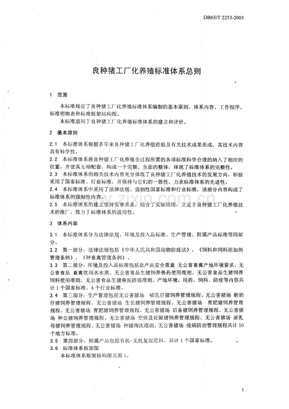 DB65_T 2253-2005 良种猪工厂化养殖标准体系总则(新疆维吾尔自治区).pdf_第3页