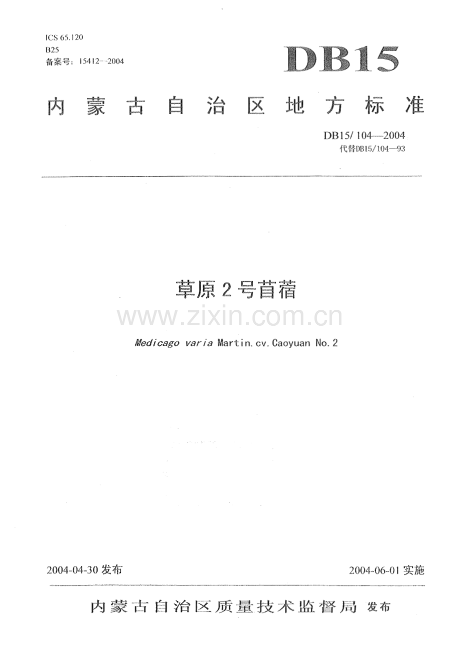 DB15_ 104-2004 草原2号苜蓿(内蒙古自治区).pdf_第1页