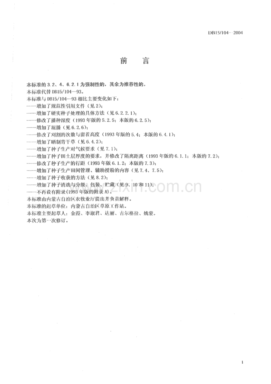 DB15_ 104-2004 草原2号苜蓿(内蒙古自治区).pdf_第2页