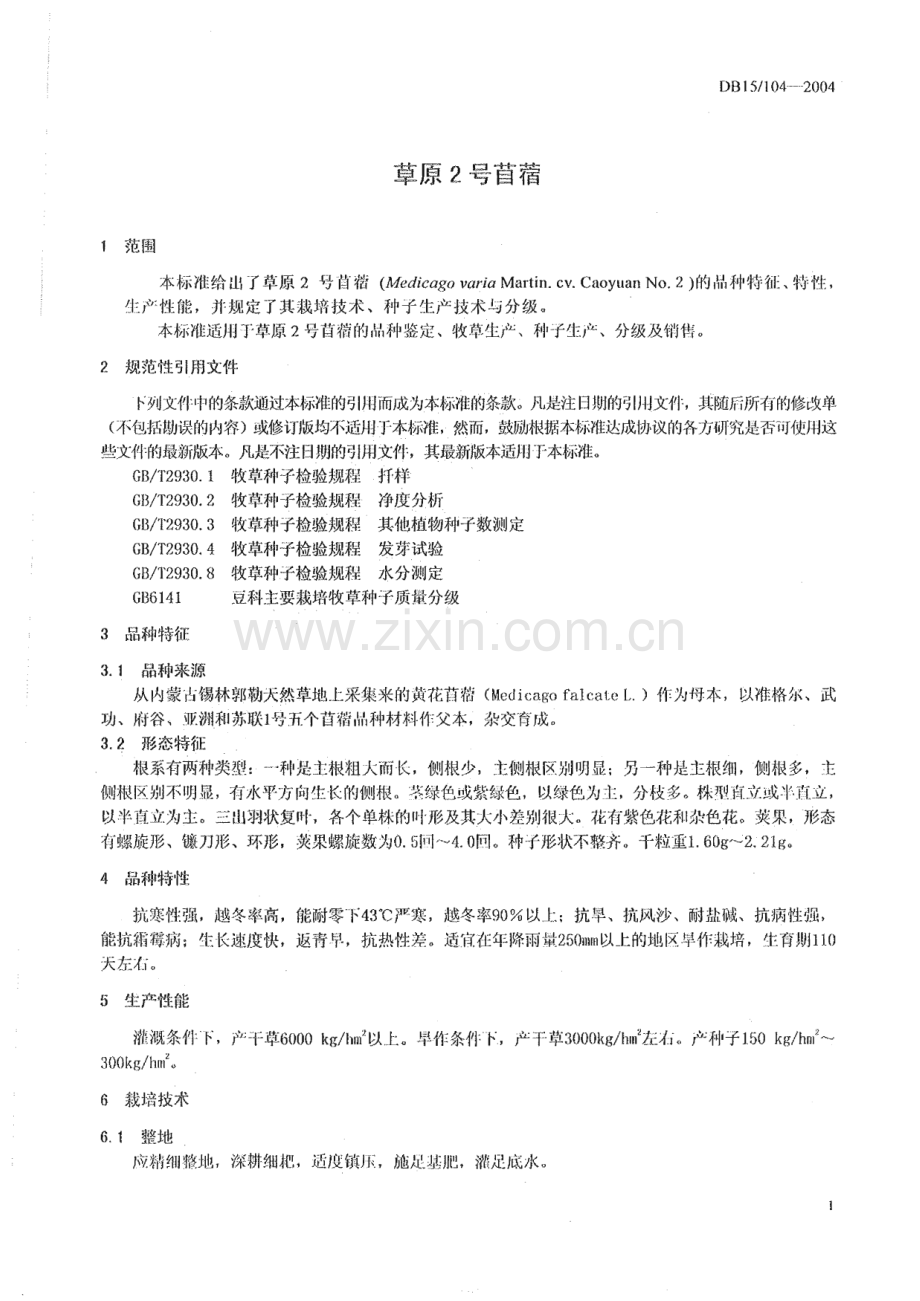 DB15_ 104-2004 草原2号苜蓿(内蒙古自治区).pdf_第3页