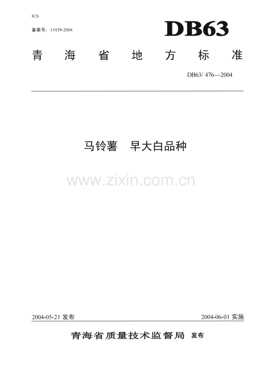 DB63_T 476-2004 马铃薯早大白(青海省).pdf_第1页