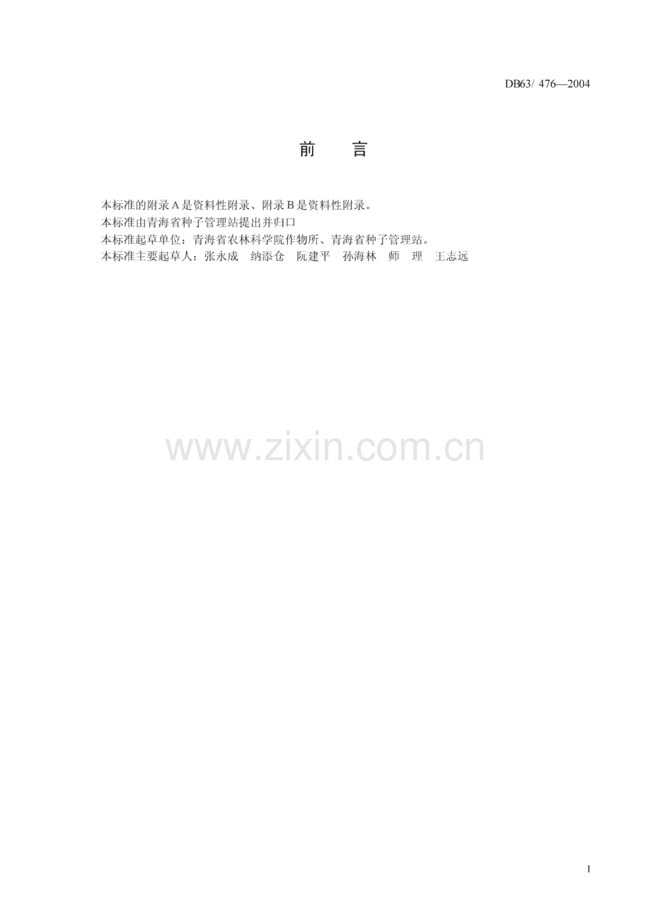 DB63_T 476-2004 马铃薯早大白(青海省).pdf_第2页