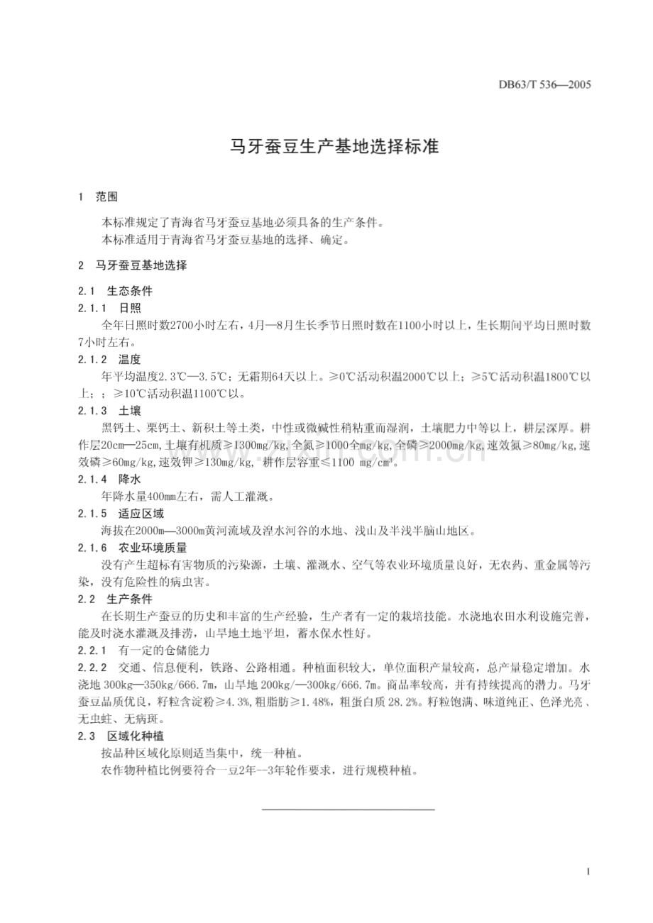 DB63_T 536-2005 马牙蚕豆生产基地选择标准(青海省).pdf_第3页