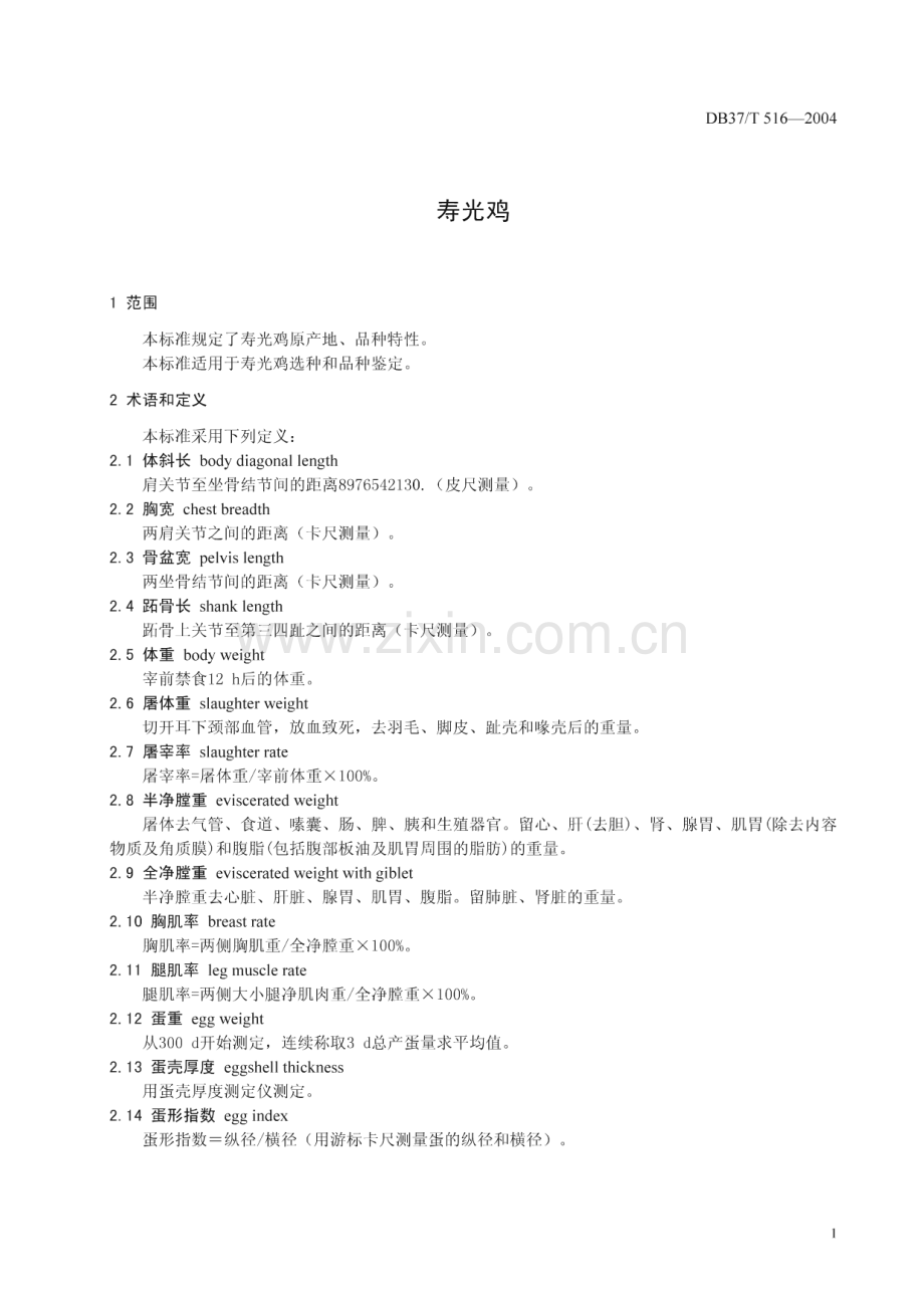 DB37_T 516-2004 寿光鸡(山东省).pdf_第3页