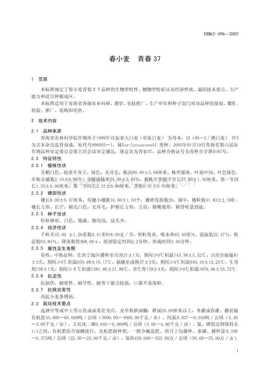 DB63_T 496-2005 春小麦青春37(青海省).pdf_第3页