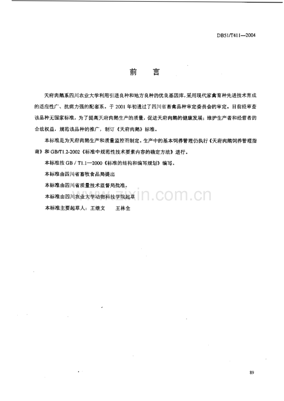 DB51_T 411-2004 天府肉鹅(四川省).pdf_第2页