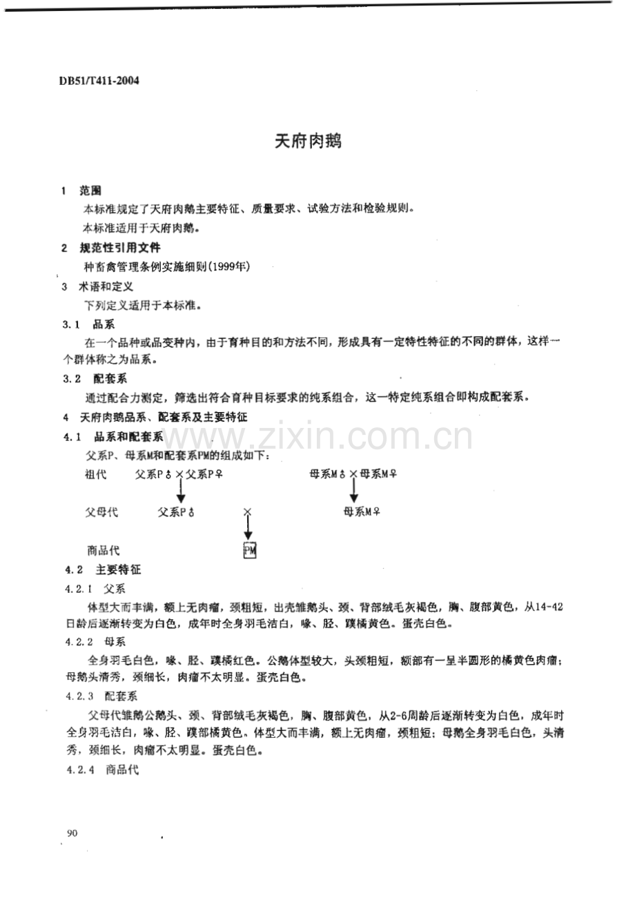 DB51_T 411-2004 天府肉鹅(四川省).pdf_第3页
