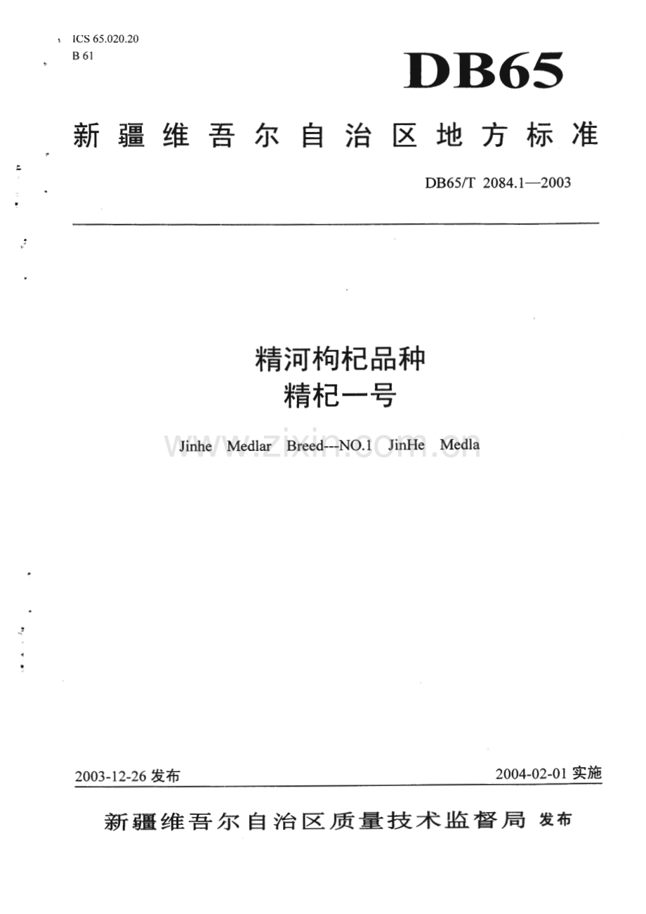 DB65_T 2084.1-2003 精河枸杞品种 精杞一号(新疆维吾尔自治区).pdf_第1页