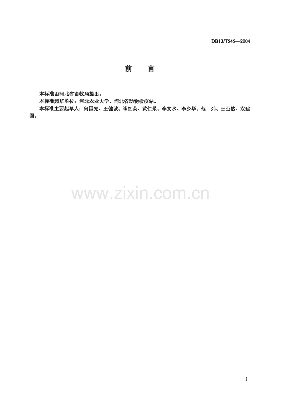 DB13_T 545-2004 牛泰勒虫病防治技术规程(河北省).pdf_第2页