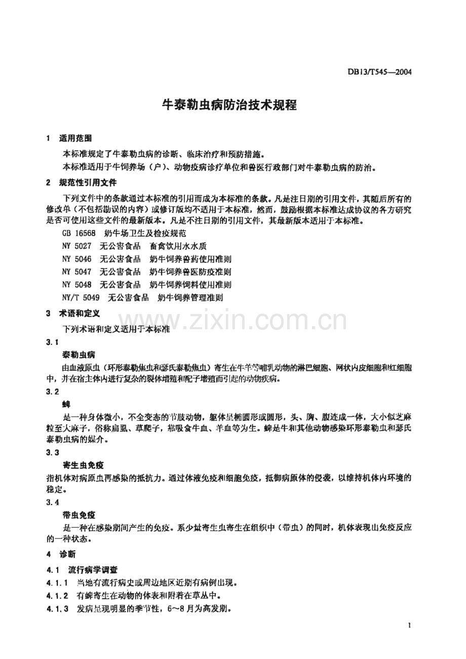 DB13_T 545-2004 牛泰勒虫病防治技术规程(河北省).pdf_第3页