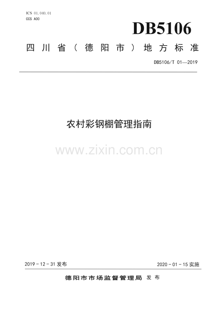 DB5106∕T 01-2019 农村彩钢棚管理指南(德阳市).pdf_第1页
