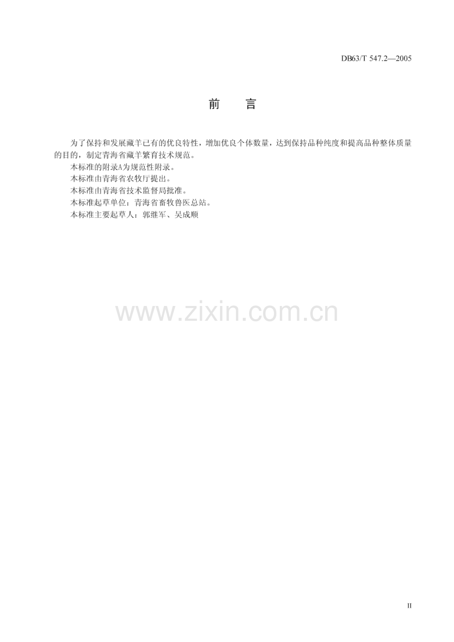 DB63_T 547.2-2005 青海藏羊繁育技术规范(青海省).pdf_第3页