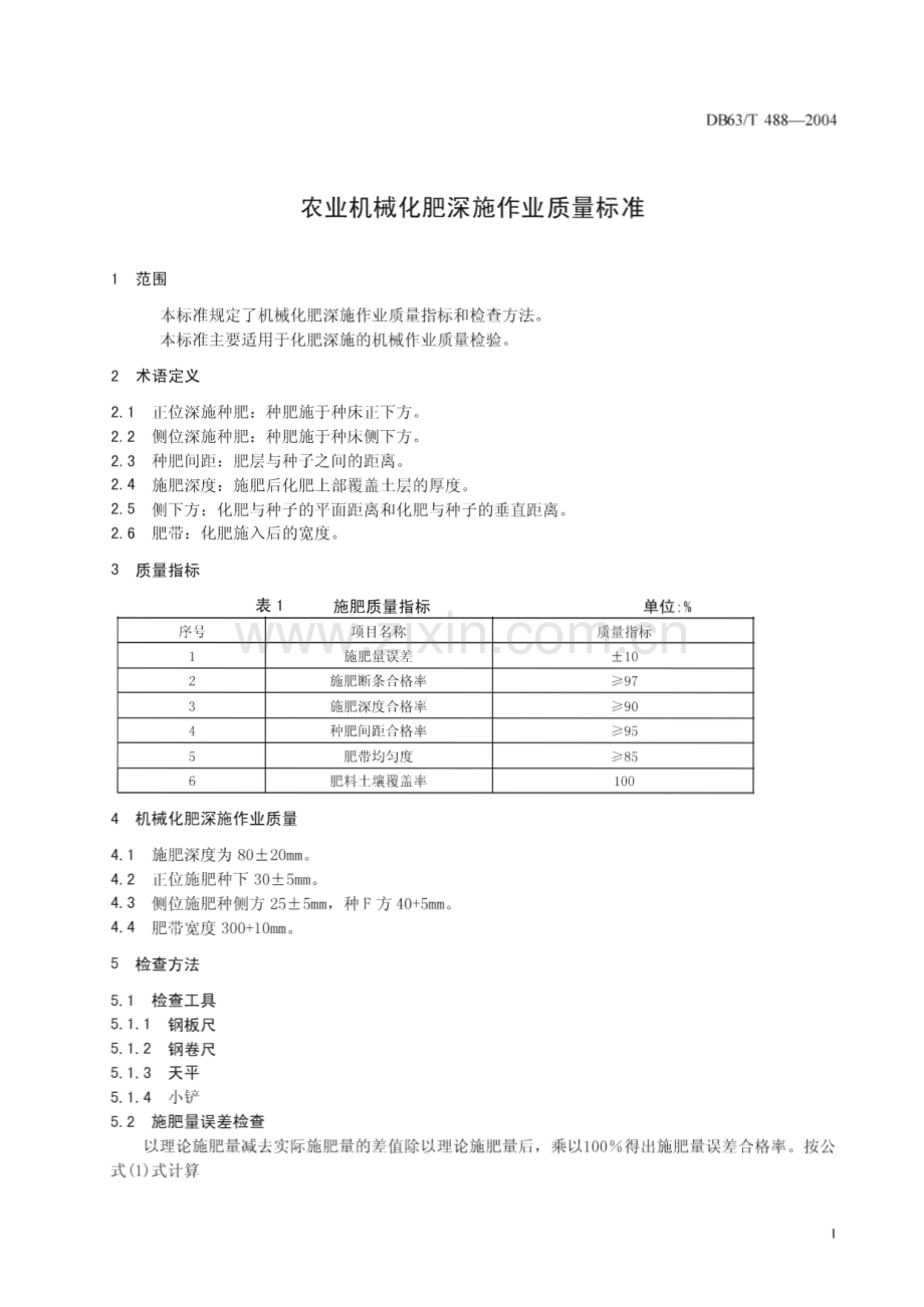 DB63_T 488-2004 农业机械化肥深施作业质量标准(青海省).pdf_第3页