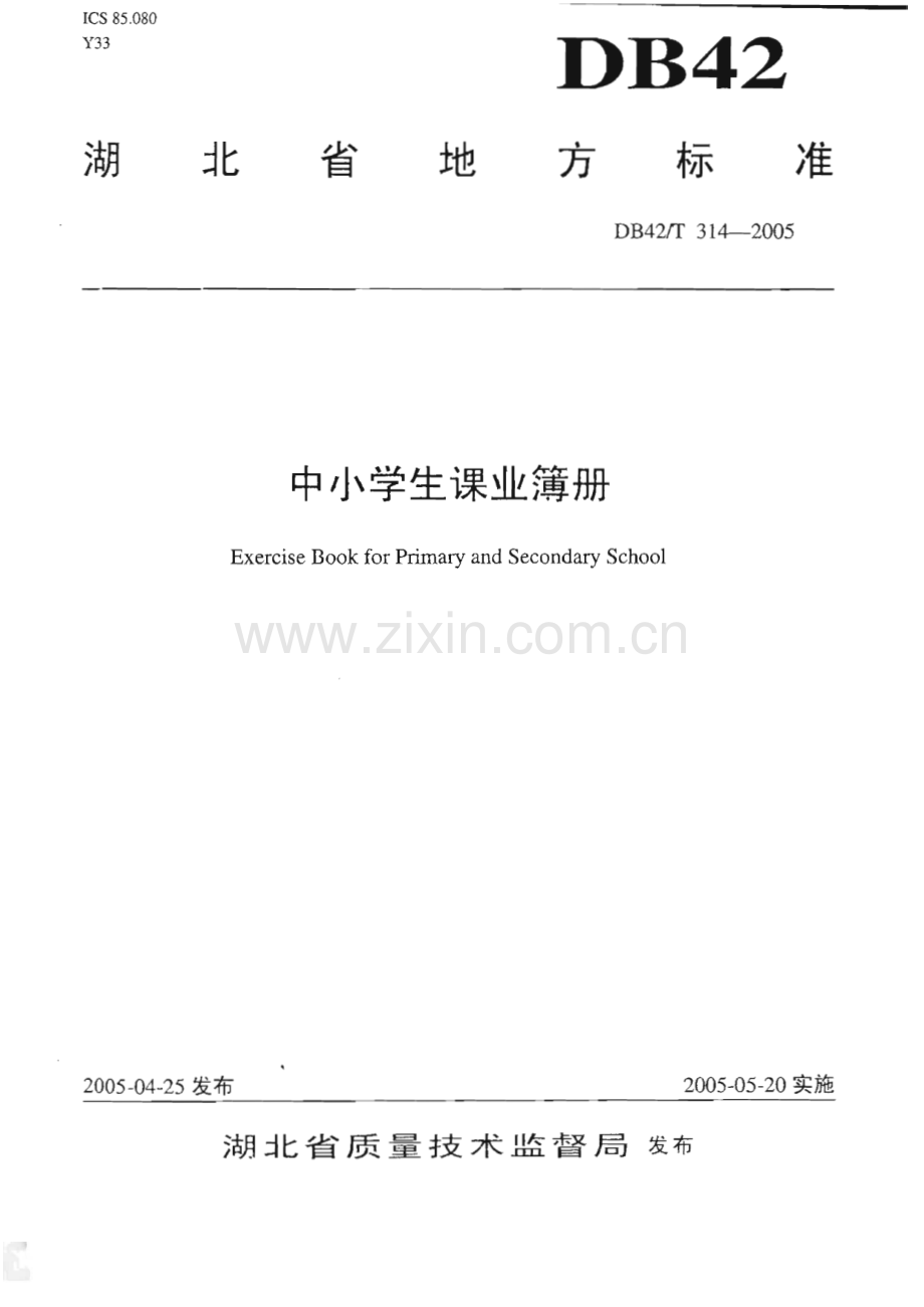 DB42_T 314-2005 中小学生课业簿册(湖北省).pdf_第1页