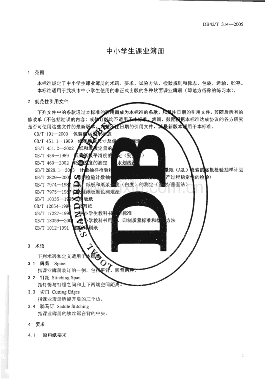 DB42_T 314-2005 中小学生课业簿册(湖北省).pdf_第3页