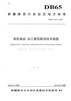 DB65_T 2216-2005 有机食品 加工番茄栽培技术规程(新疆维吾尔自治区).pdf