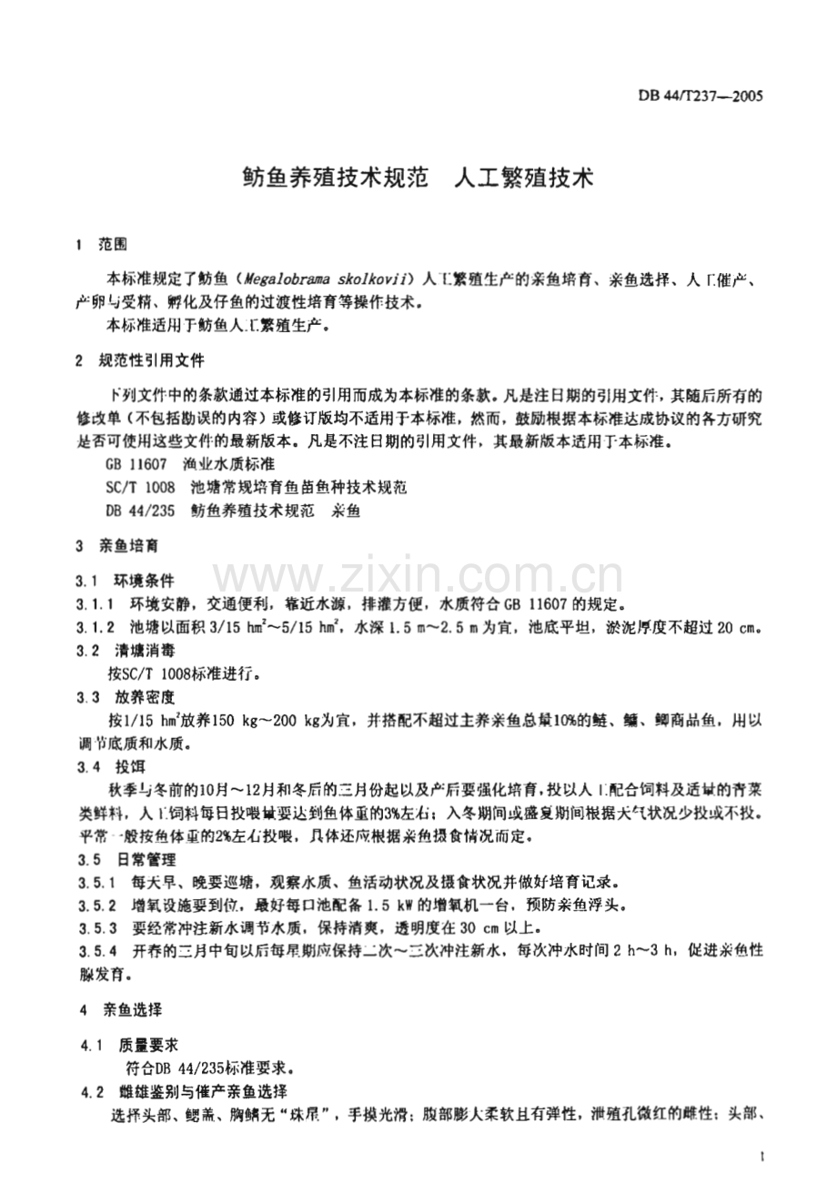 DB44_T 237-2005 鲂鱼养殖技术规范 人工繁殖技术(广东省).pdf_第3页