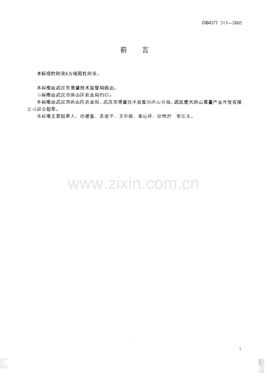 DB42_T 315-2005 洪山菜薹(湖北省).pdf_第2页