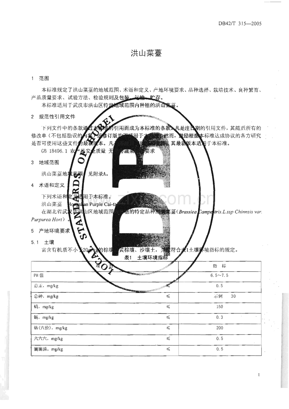 DB42_T 315-2005 洪山菜薹(湖北省).pdf_第3页