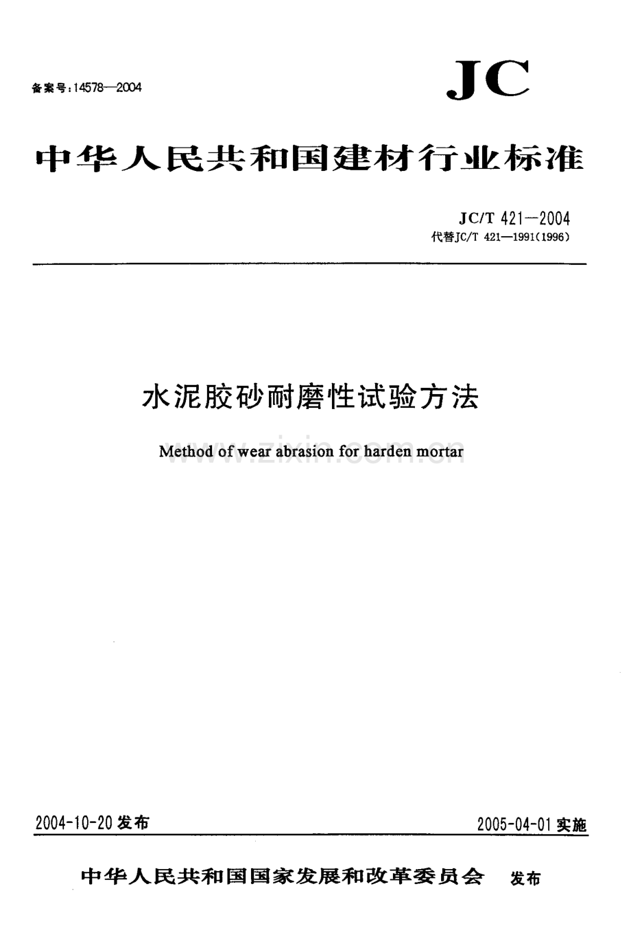 JC∕T 421-2004（代替JC∕T 421-1991（1996）） 水泥胶砂耐磨性试验方法.pdf_第1页