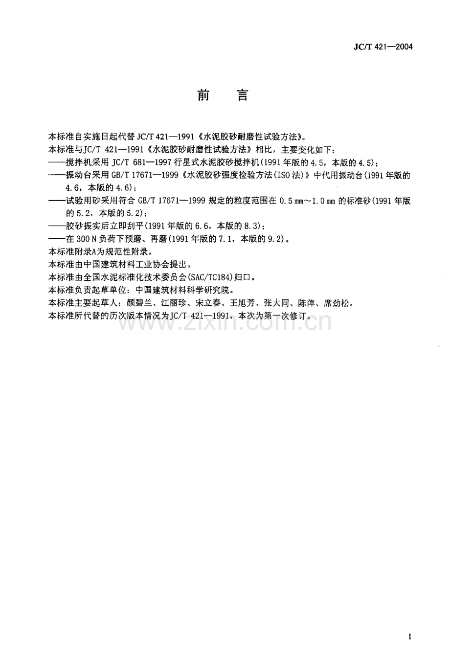 JC∕T 421-2004（代替JC∕T 421-1991（1996）） 水泥胶砂耐磨性试验方法.pdf_第2页