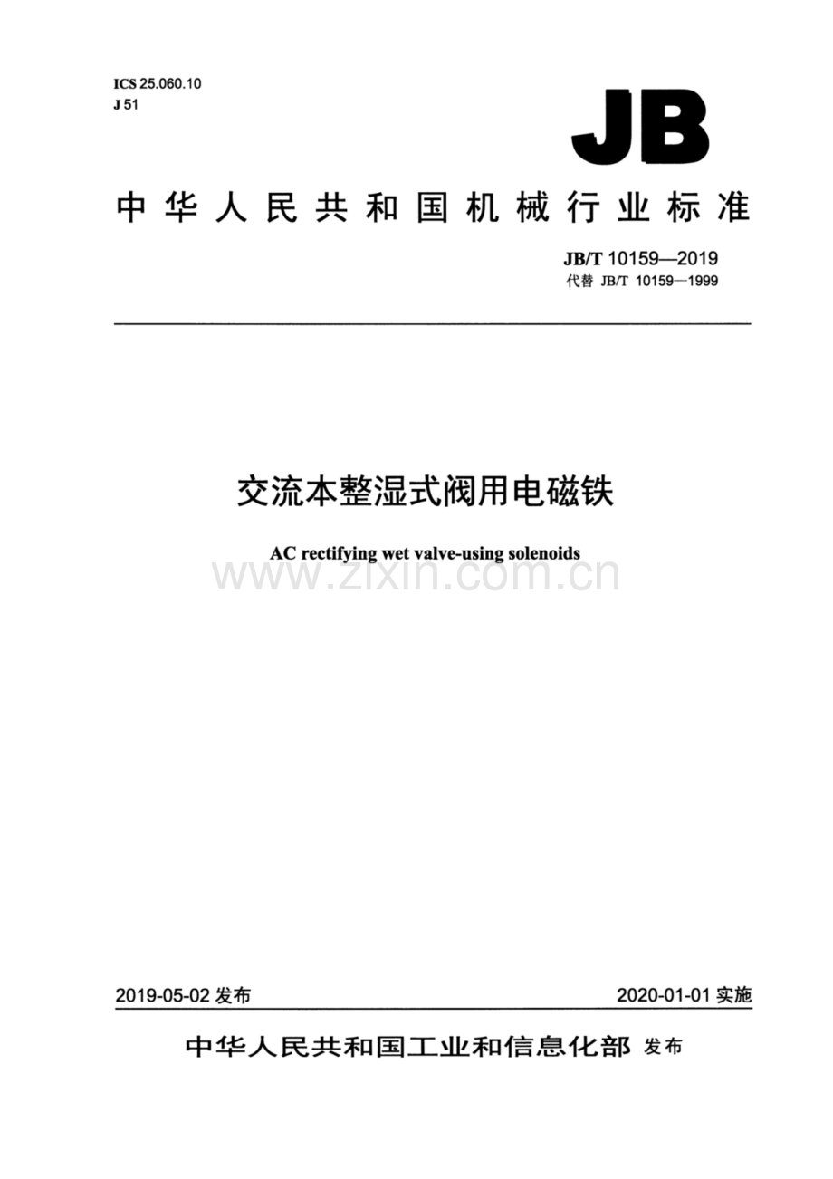 JB∕T 10159-2019（代替JB∕T 10159-1999） 交流本整湿式阀用电磁铁.pdf_第1页