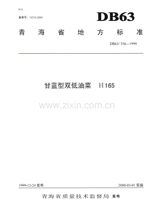 DB63_T 356-1999 甘蓝型双低油菜H165品种标准(青海省).pdf