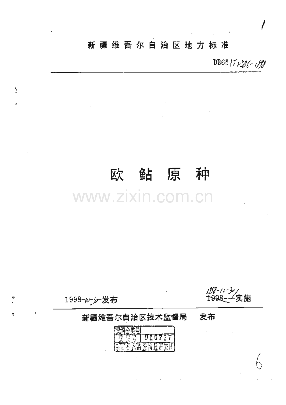 DB65_T 2586-1998 欧鲇原种(新疆维吾尔自治区).pdf_第1页