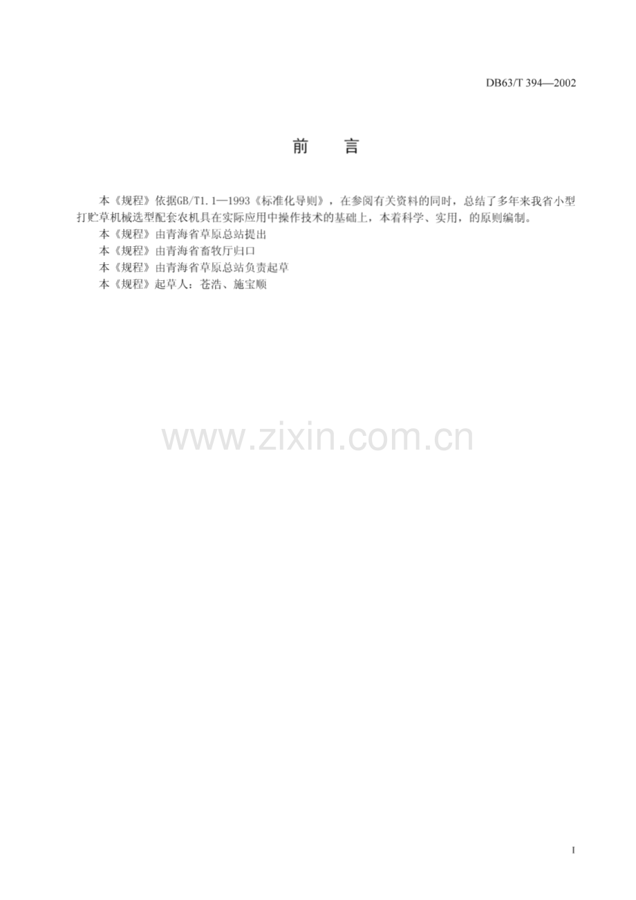 DB63_T 394-2002 小型打贮草机械选型配套作业技术规程(青海省).pdf_第2页