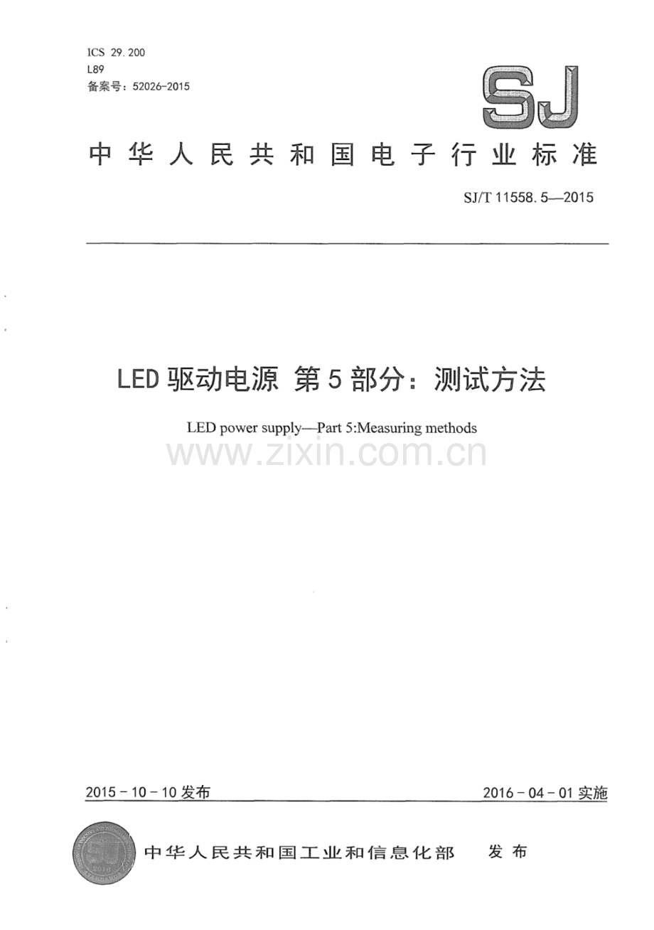 SJ∕T 11558.5-2015 LED驱动电源 第5部分：测试方法.pdf_第1页