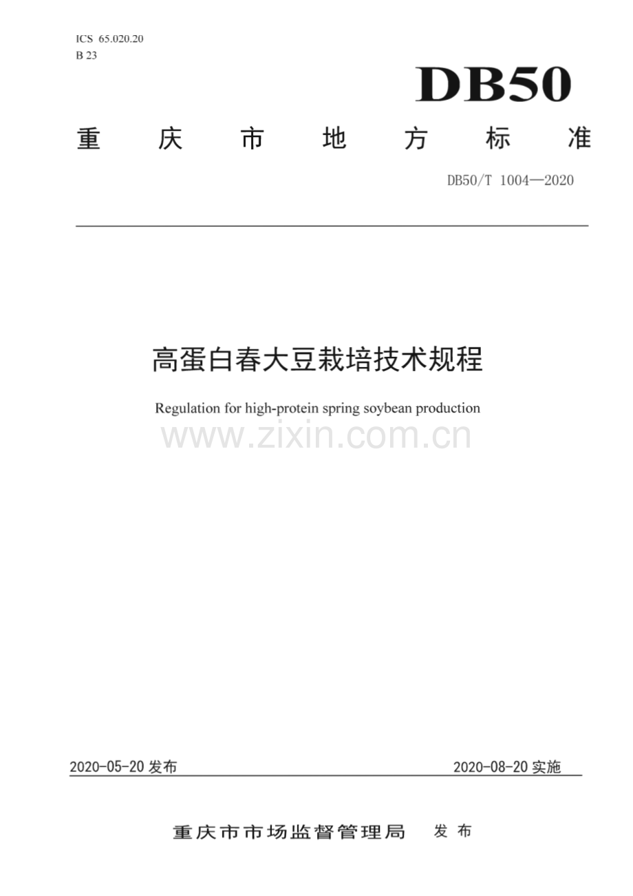 DB50_T 1004-2020 高蛋白春大豆栽培技术规程(重庆市).pdf_第1页