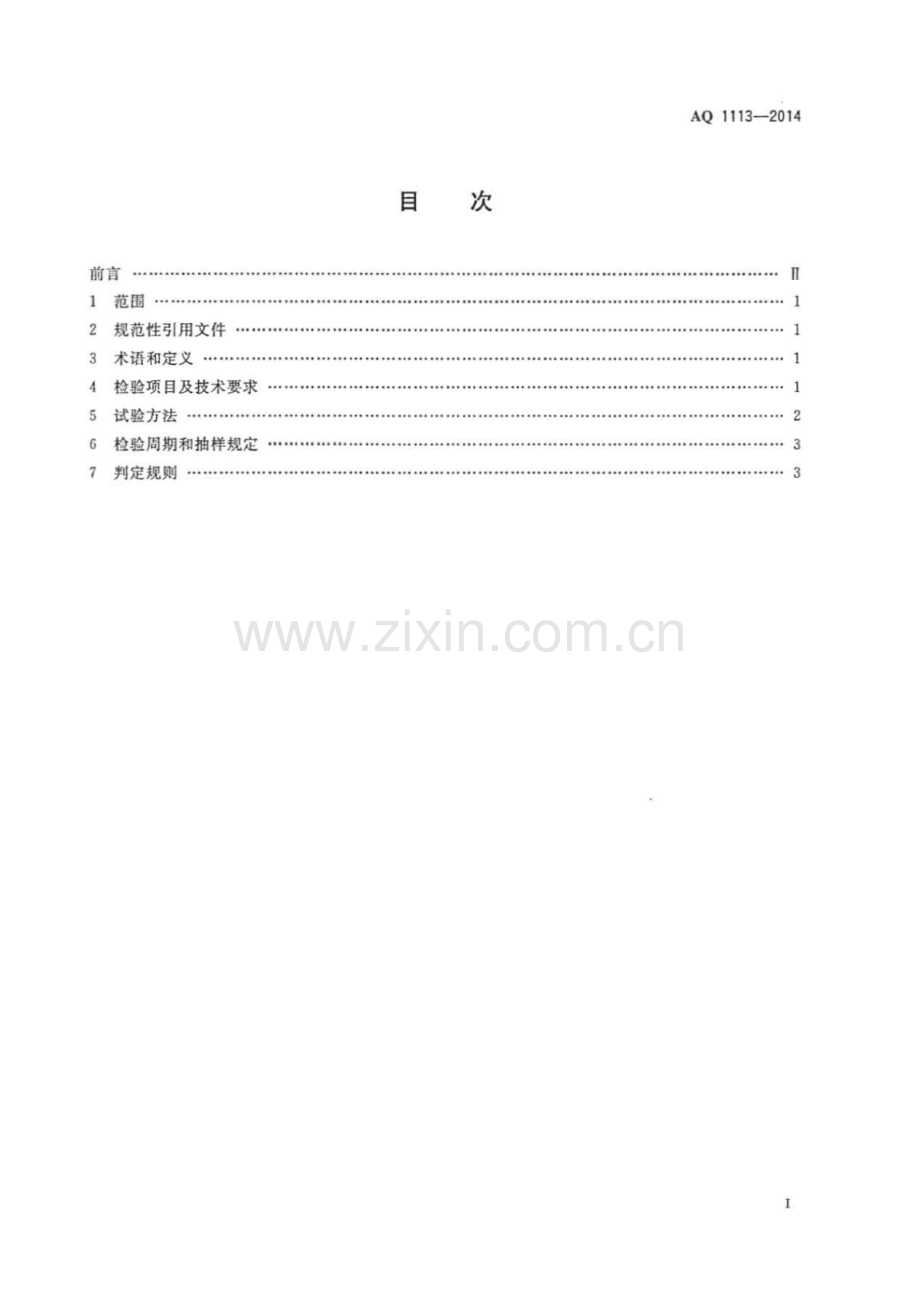 AQ 1113-2014 煤矿在用窄轨车辆连接插销检验规范.pdf_第2页