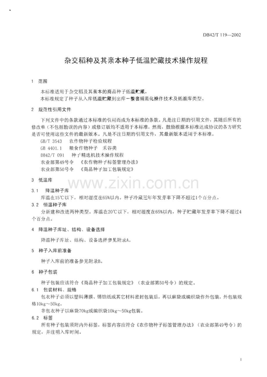 DB42_T 119-2002 杂交稻种及其亲本种子低温贮藏技术操作规程(湖北省).pdf_第3页