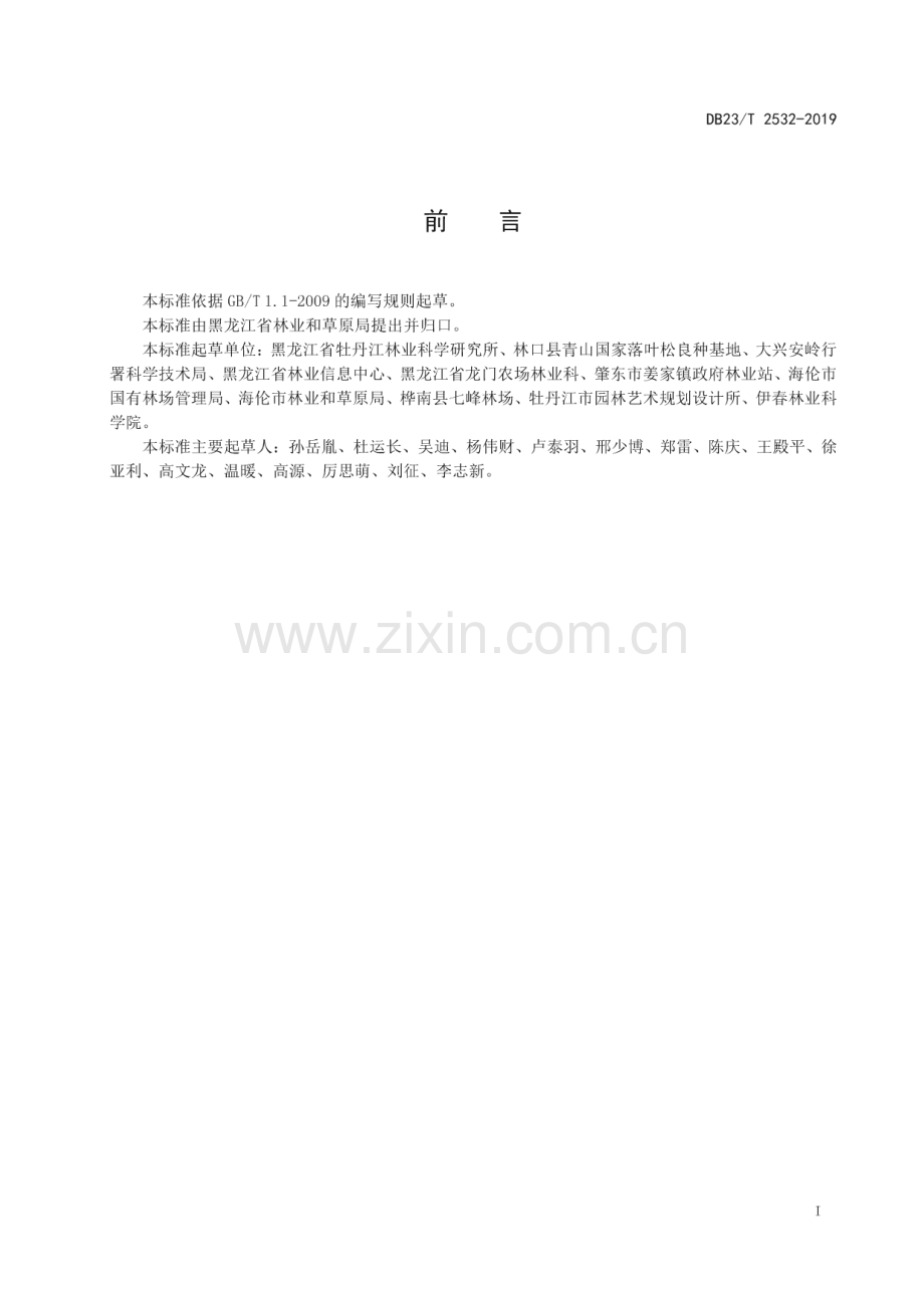 DB23_T2532—2019 沙松纸浆用材林育苗技术规程(黑龙江省).pdf_第2页