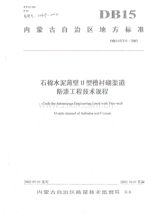 DB15_T 375-2002 石棉水泥薄壁U型槽衬砌渠道防渗工程技术规程（内蒙古自治区）.pdf