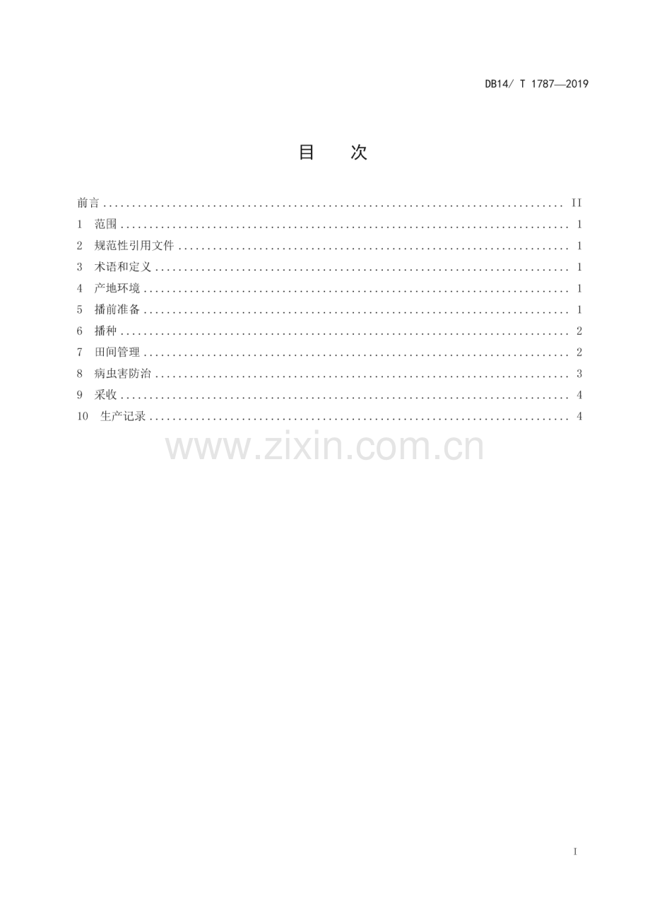 DB14_T 1787-2019 绿色食品 鲜食糯玉米生产技术规程(山西省).pdf_第3页