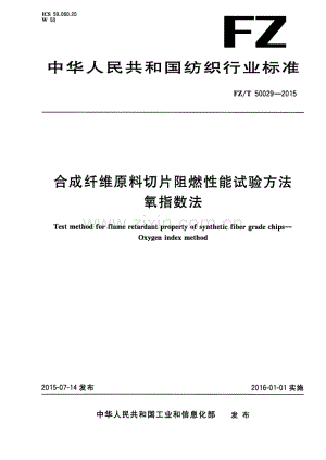 FZ∕T 50029-2015 合成纤维原料切片阻燃性能试验方法氧指数法..pdf
