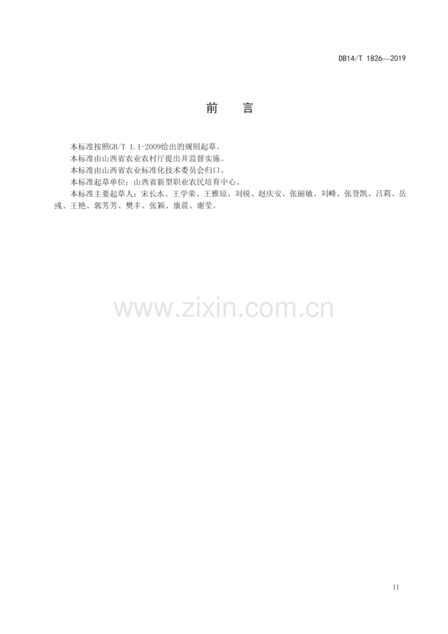 DB14_T 1826-2019 玉米种植职业农民生产技能要求与评价(山西省).pdf_第3页