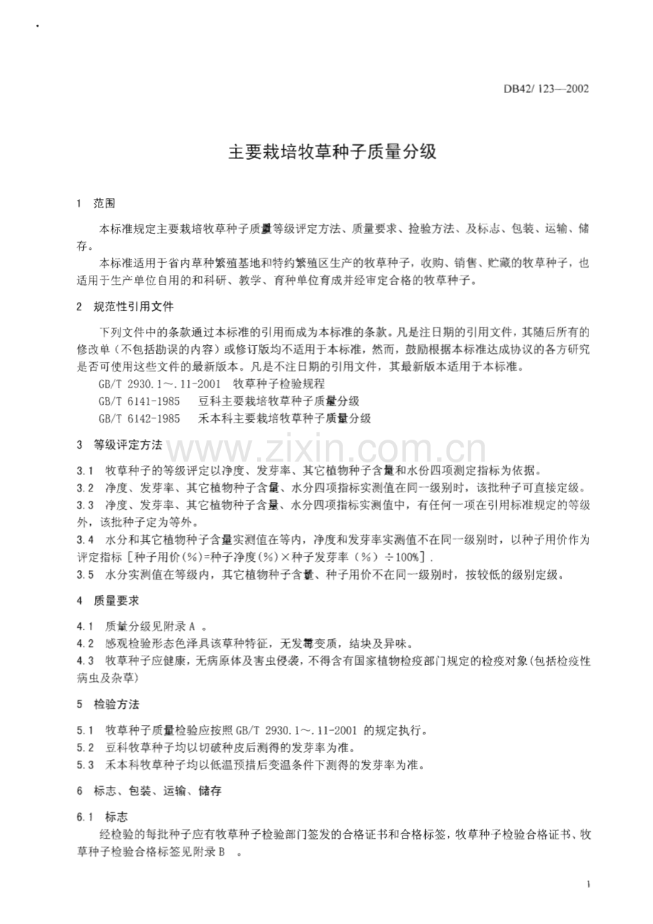 DB42_ 123-2002 主要栽培牧草种子质量分级(湖北省).pdf_第3页