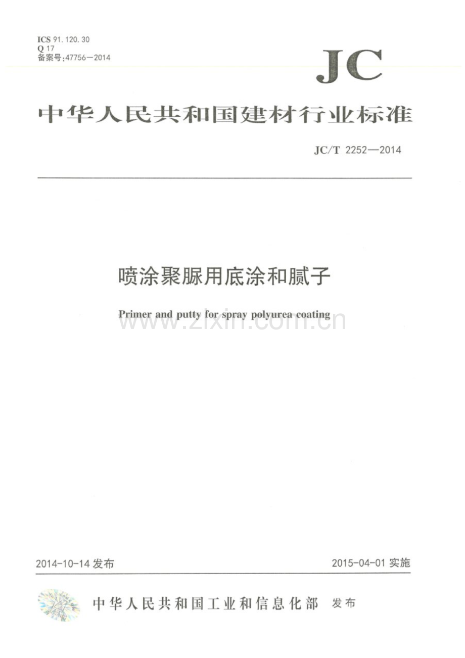 JC∕T 2252-2014 喷涂聚脲用底涂和腻子.pdf_第1页