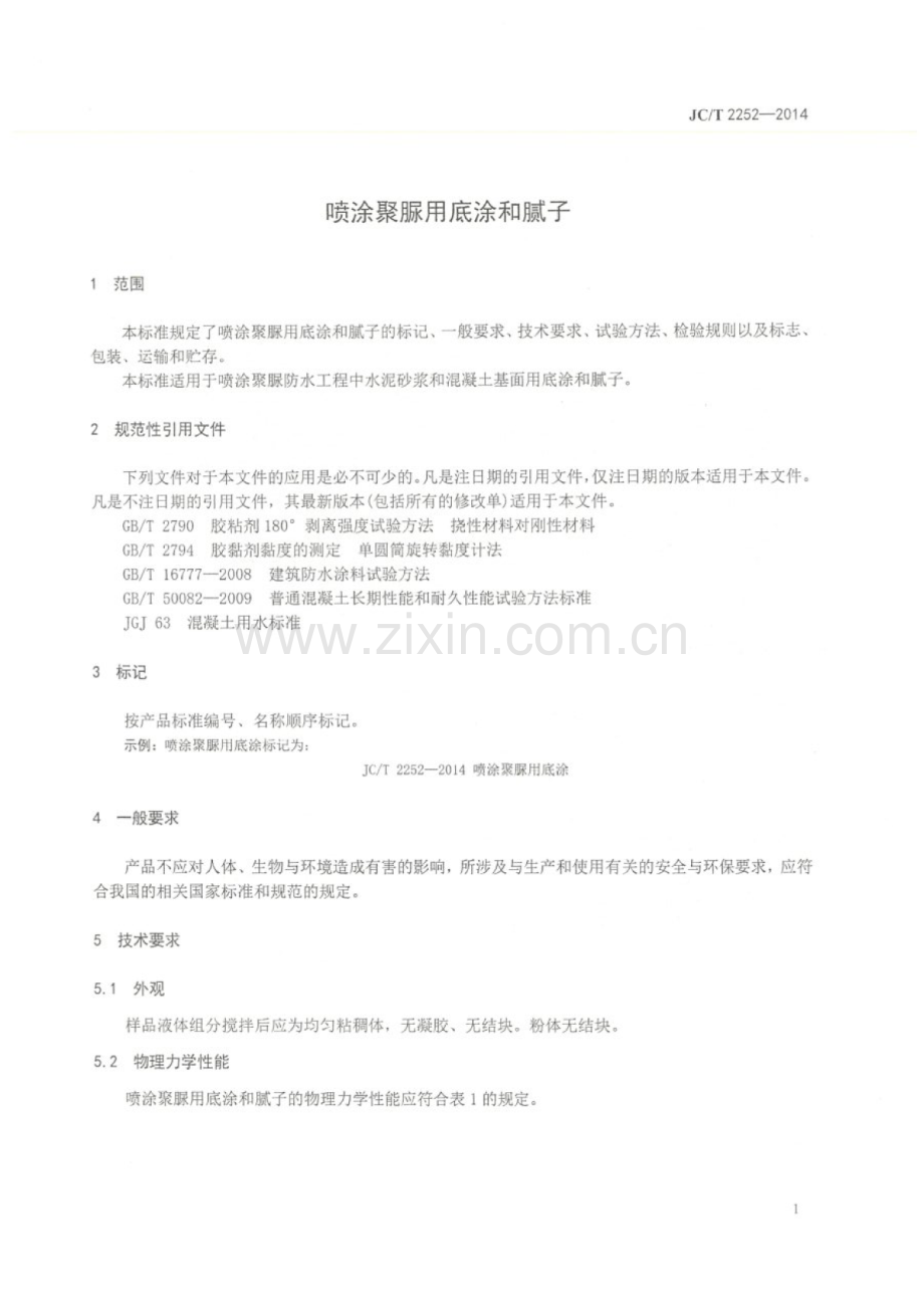 JC∕T 2252-2014 喷涂聚脲用底涂和腻子.pdf_第3页