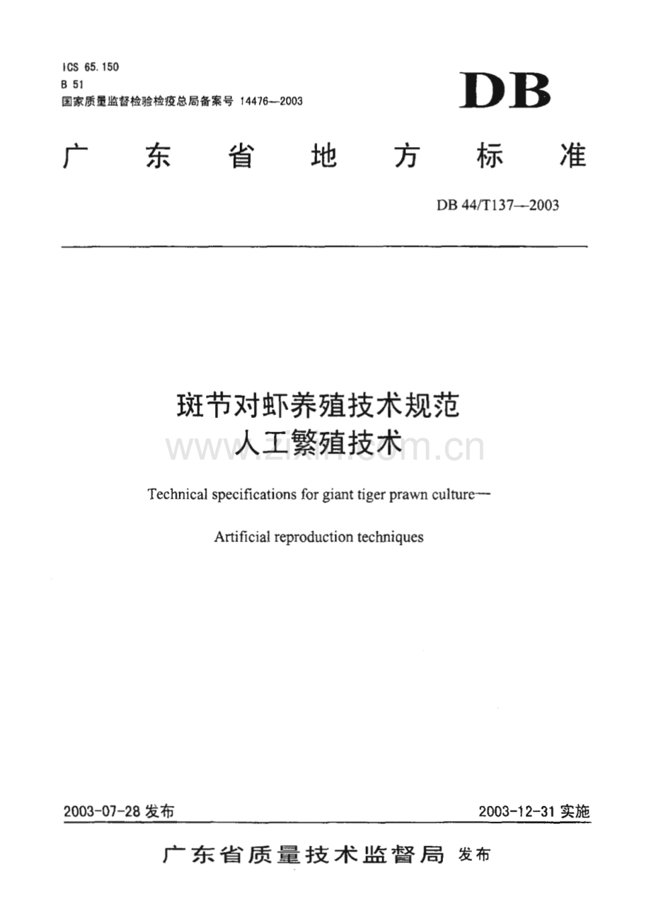 DB44_T 137-2003 斑节对虾养殖技术规范 人工繁殖技术(广东省).pdf_第1页