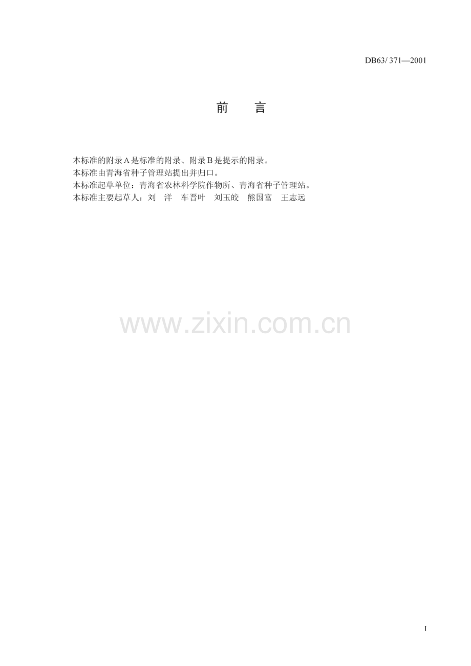 DB63_T 371-2001 蚕豆陵西一寸品种标准(青海省).pdf_第2页