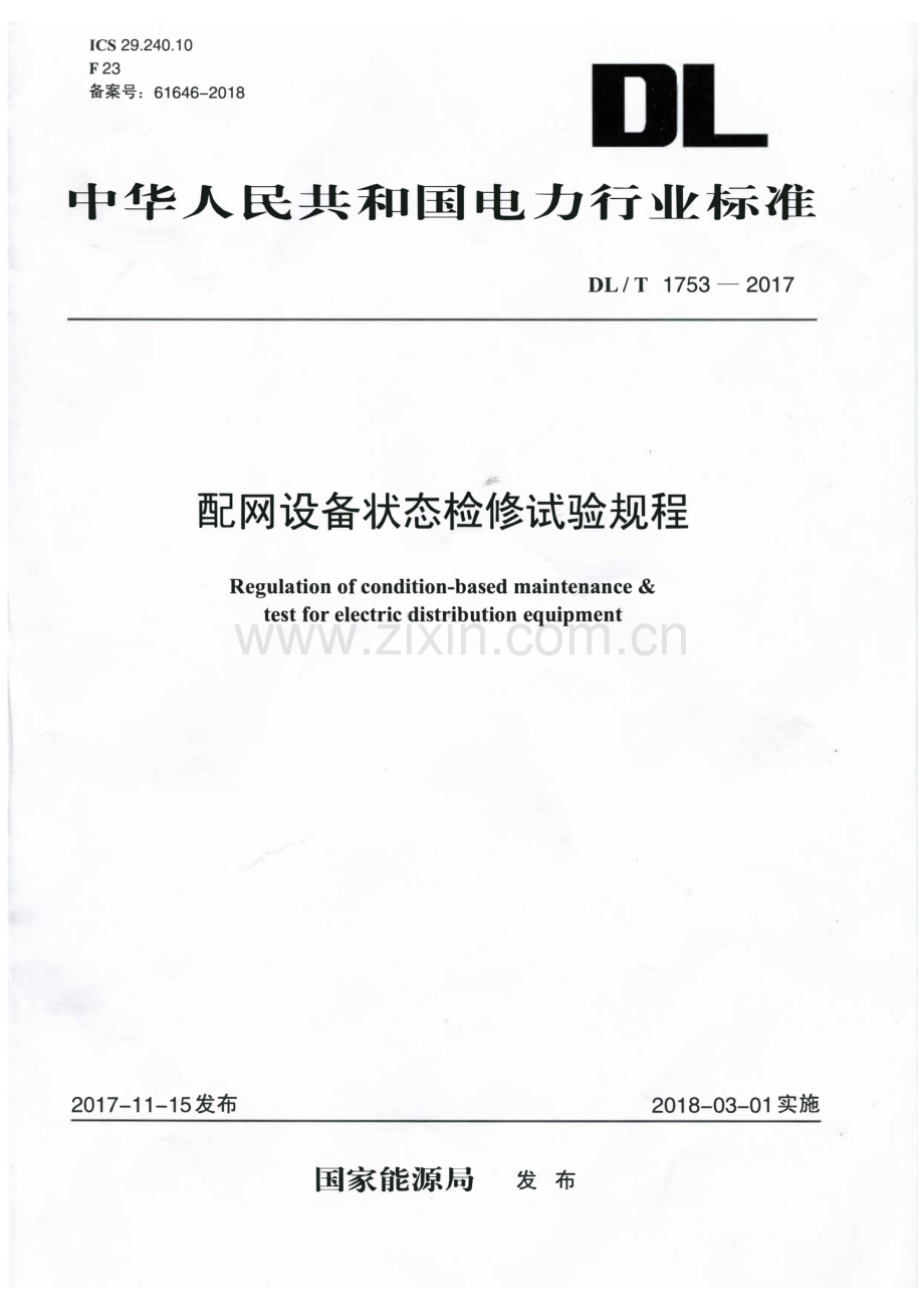 DL∕T 1753-2017 配网设备检修试验规程.pdf_第1页